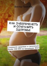 Как забеременеть и сохранить здоровье