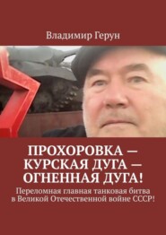 Прохоровка – Курская дуга – огненная дуга! Переломная главная танковая битва в Великой Отечественной войне СССР!