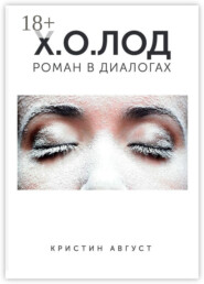 Х.О.ЛОД