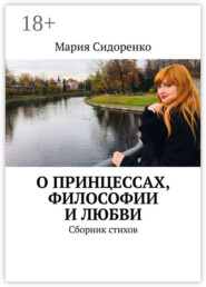 О принцессах, философии и любви. Сборник стихов