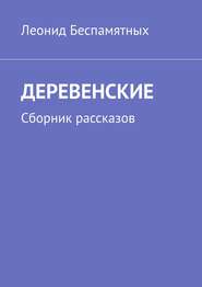 ДЕРЕВЕНСКИЕ. Сборник рассказов