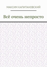 Всё очень непросто