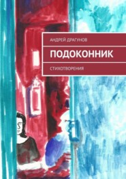 Подоконник. Стихотворения