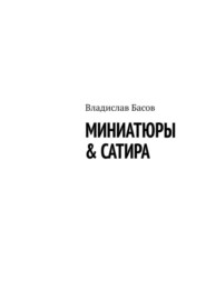 Миниатюры &amp; сатира