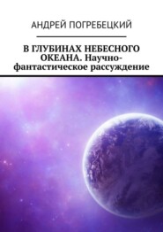 В глубинах небесного океана. Научно-фантастическое рассуждение