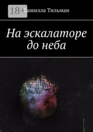 На эскалаторе до неба