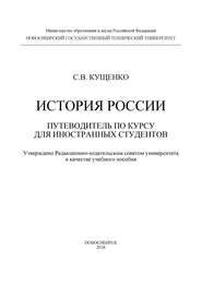 История России: путеводитель по курсу для иностранных студентов