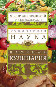 Кулинарная наука, или Научная кулинария