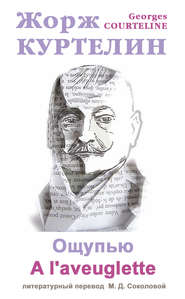 Ощупью / A l&apos;aveuglette