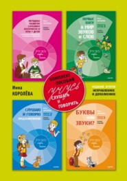 Учусь слушать и говорить. Методические рекомендации по развитию слухового восприятия и речи у детей с кохлеарными имплантами и слуховыми аппаратами на основе «слухового» метода (с комплектом 3 рабочих