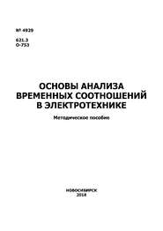 Основы анализа временных соотношений в электротехнике