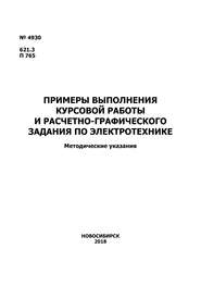 Примеры выполнения курсовой работы и расчетно-графического задания по электротехнике