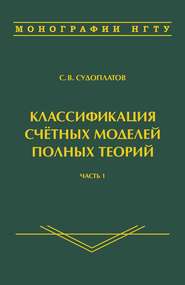 Классификация счётных моделей полных теорий. Часть 1