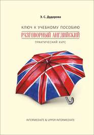 Ключ к учебному пособию «Разговорный английский. Практический курс»