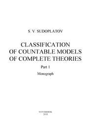 Classification of countable models of complete theories. Рart 1