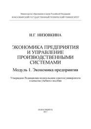 Экономика предприятия и управление производственными системами. Модуль 1. Экономика предприятия