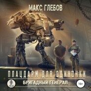 Плацдарм для одиночки