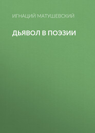 Дьявол в поэзии