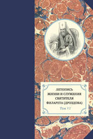 Летопись жизни и служения святителя Филарета (Дроздова). Т. VI. 1851–1858 гг.