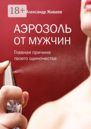 Аэрозоль от мужчин. Главная причина твоего одиночества