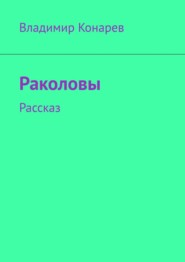 Раколовы. Рассказ