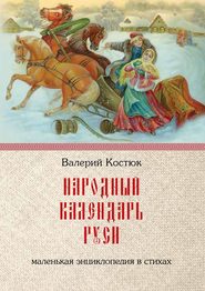 Народный календарь Руси. Маленькая энциклопедия в стихах