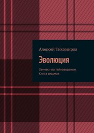 Эволюция. Заметки по тайноведению. Книга седьмая