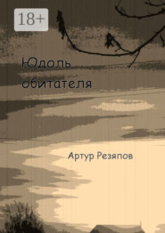 Юдоль обитателя