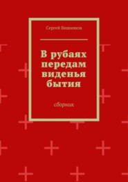 В рубаях передам виденья бытия. Сборник