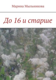 До 16 и старше