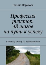 Профессия риэлтор. 48 шагов на пути к успеху. В помощь агенту по недвижимости