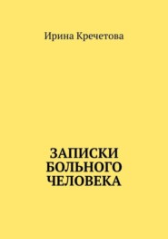 Записки больного человека