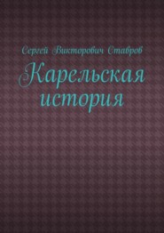 Карельская история