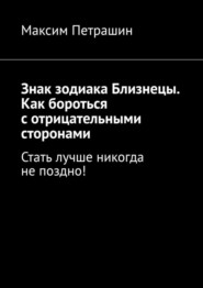 Знак зодиака Близнецы. Как бороться с отрицательными сторонами. Стать лучше никогда не поздно!