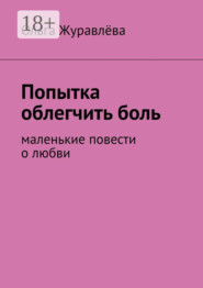 Попытка облегчить боль. Маленькие повести о любви