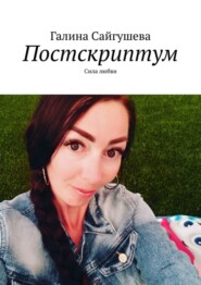 Постскриптум. Сила любви