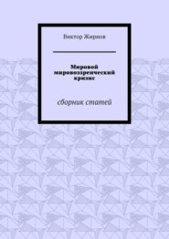 Мировой мировоззренческий кризис. Сборник статей