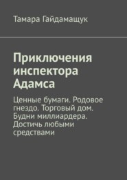 Приключения инспектора Адамса. Ценные бумаги. Родовое гнездо. Торговый дом. Будни миллиардера. Достичь любыми средствами