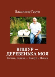 Вишур – деревенька моя. Россия, родина – Вишур и Нынек