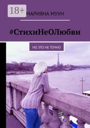 #СтихиНеОЛюбви. Но это не точно