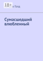 Сумасшедший влюбленный