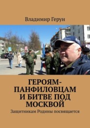 Героям-панфиловцам и битве под Москвой. Защитникам Родины посвящается