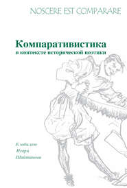 Noscere est comparare. Компративистика в контексте исторической поэтики. К юбилею Игоря Шайтанова