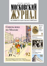 Московский Журнал. История государства Российского №12 (336) 2018