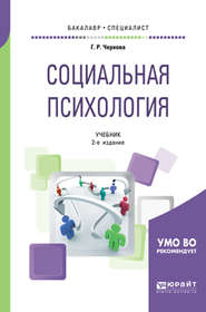 Социальная психология 2-е изд., испр. и доп. Учебник для бакалавриата и специалитета