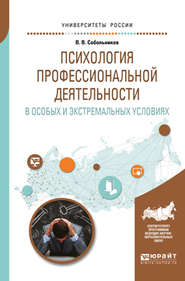 Психология профессиональной деятельности в особых и экстремальных условиях. Учебное пособие для вузов