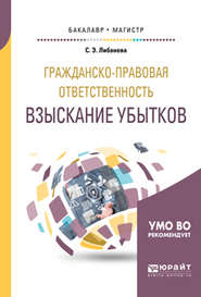 Гражданско-правовая ответственность: взыскание убытков. Учебное пособие для бакалавриата и магистратуры