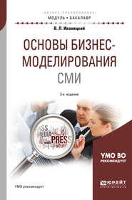 Основы бизнес-моделирования сми 3-е изд., испр. и доп. Учебное пособие для академического бакалавриата