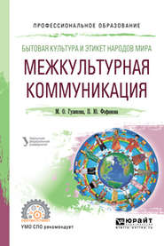 Бытовая культура и этикет народов мира: межкультурная коммуникация. Учебное пособие для СПО