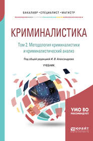 Криминалистика в 5 т. Том 2. Методология криминалистики и криминалистический анализ. Учебник для бакалавриата, специалитета и магистратуры